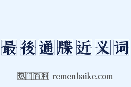 最後通牒近义词是什么意思的图片